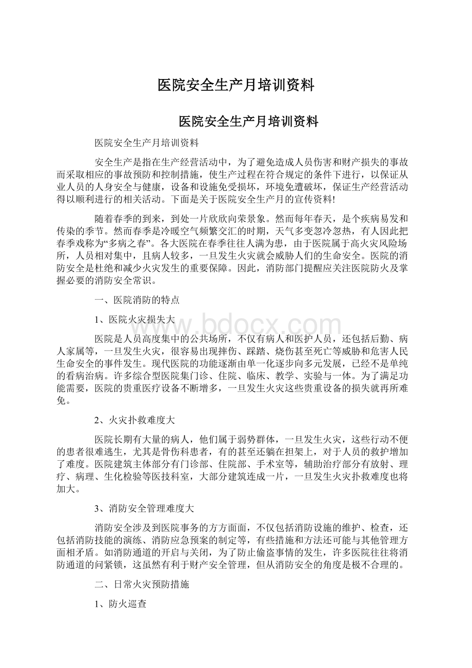 医院安全生产月培训资料.docx_第1页