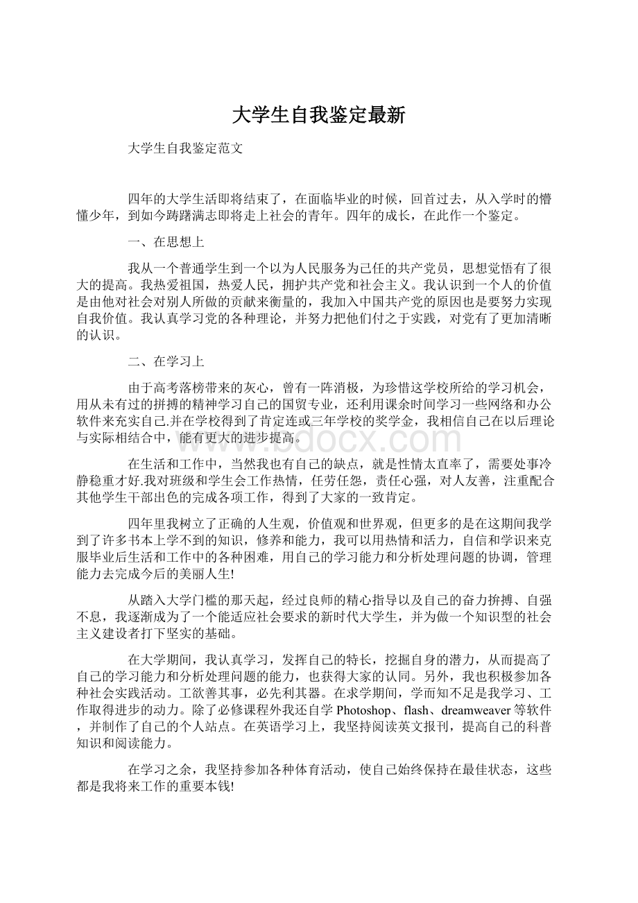 大学生自我鉴定最新Word文档下载推荐.docx_第1页