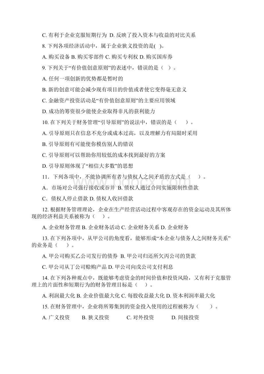 《财务管理》17章习题学生Word文档下载推荐.docx_第2页