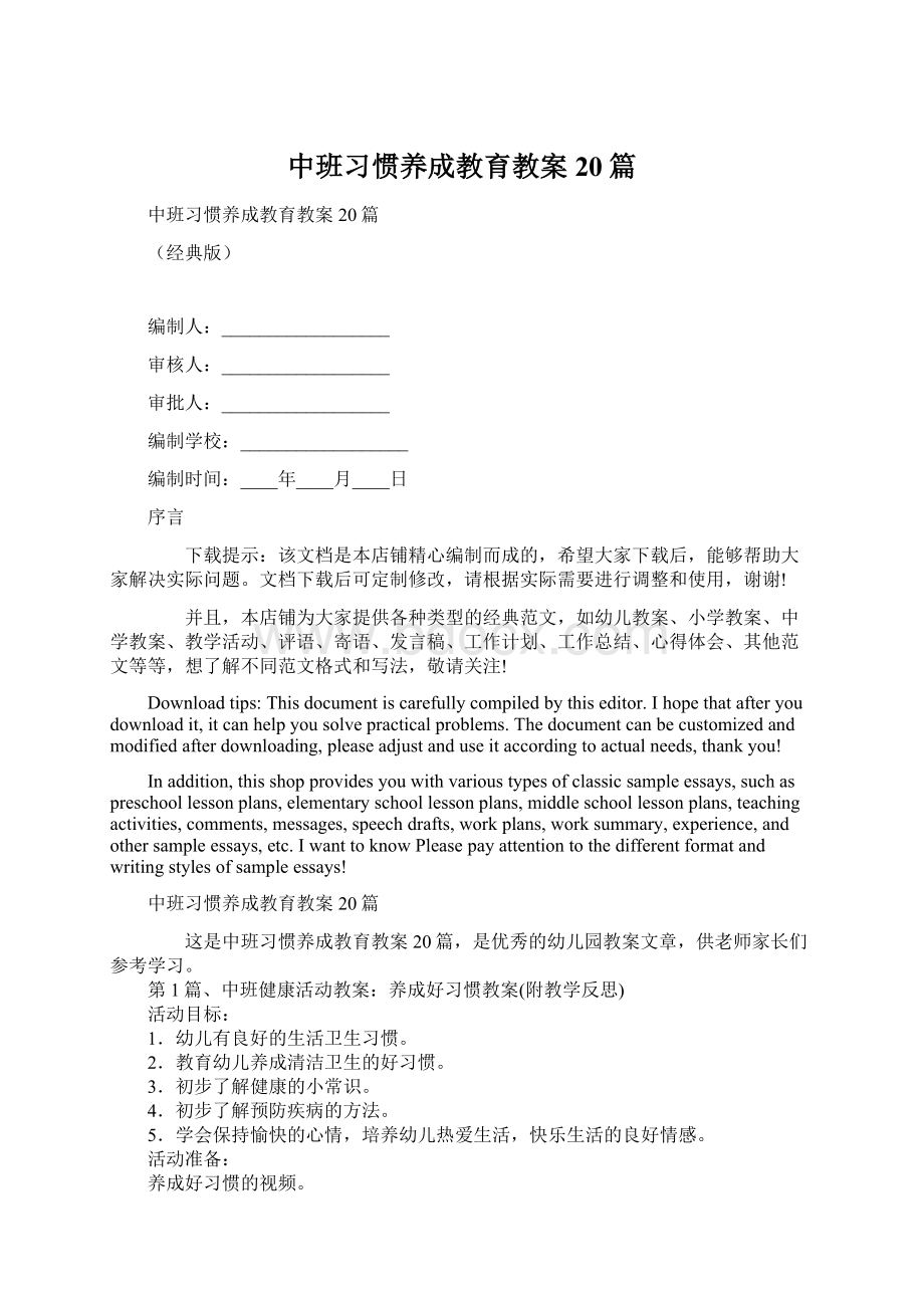 中班习惯养成教育教案20篇.docx_第1页