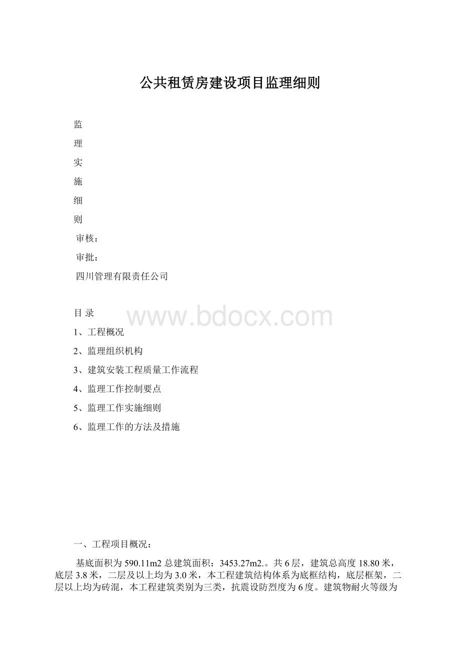 公共租赁房建设项目监理细则Word格式文档下载.docx