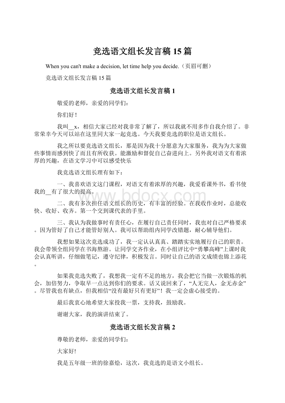 竞选语文组长发言稿15篇.docx_第1页