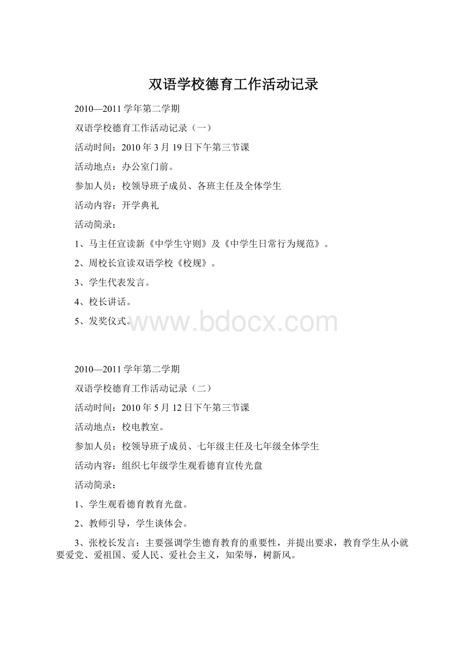 双语学校德育工作活动记录Word格式文档下载.docx_第1页