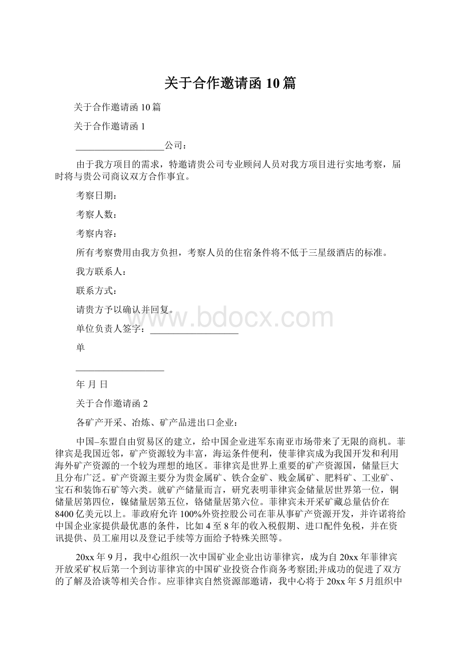 关于合作邀请函10篇Word文档下载推荐.docx_第1页