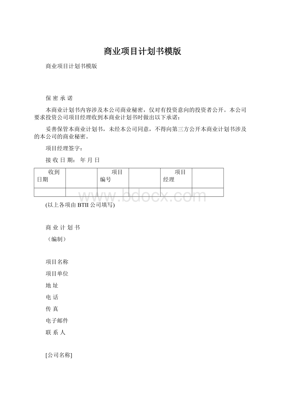 商业项目计划书模版Word文档下载推荐.docx