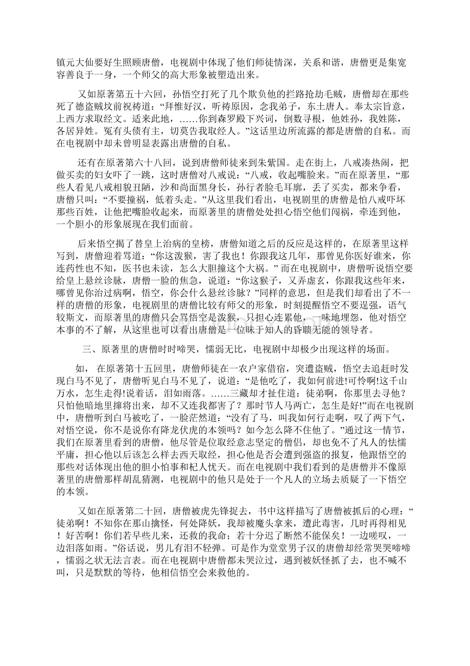 你对唐僧形象的看法Word格式.docx_第3页