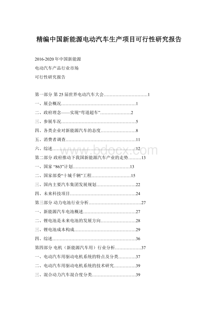 精编中国新能源电动汽车生产项目可行性研究报告.docx_第1页