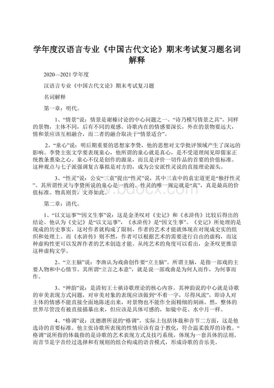 学年度汉语言专业《中国古代文论》期末考试复习题名词解释.docx