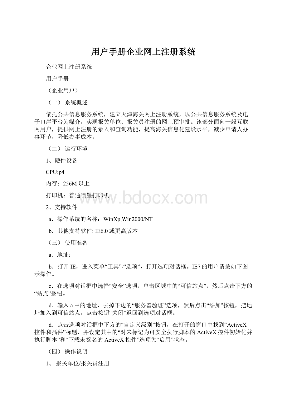 用户手册企业网上注册系统Word文件下载.docx_第1页