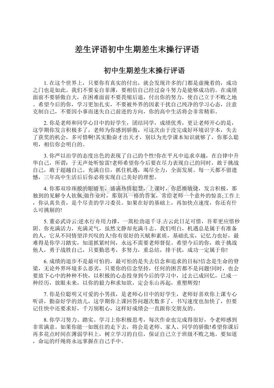 差生评语初中生期差生末操行评语.docx_第1页