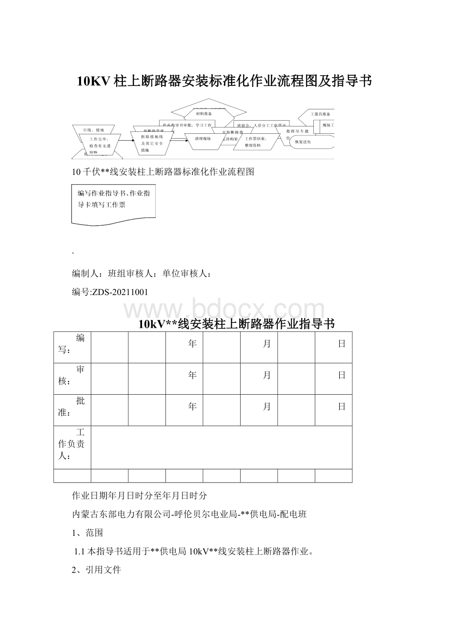 10KV柱上断路器安装标准化作业流程图及指导书Word文档下载推荐.docx