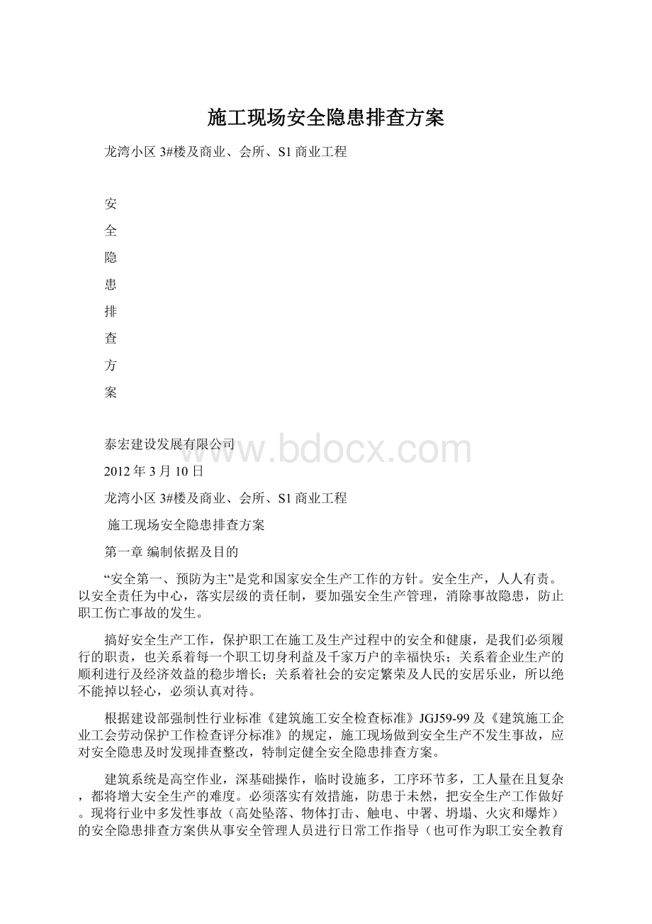 施工现场安全隐患排查方案Word格式.docx