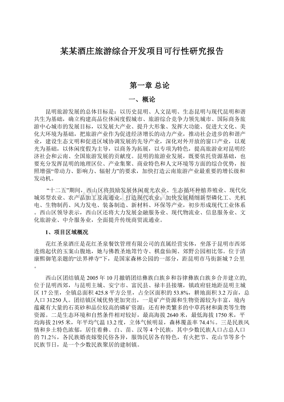 某某酒庄旅游综合开发项目可行性研究报告.docx