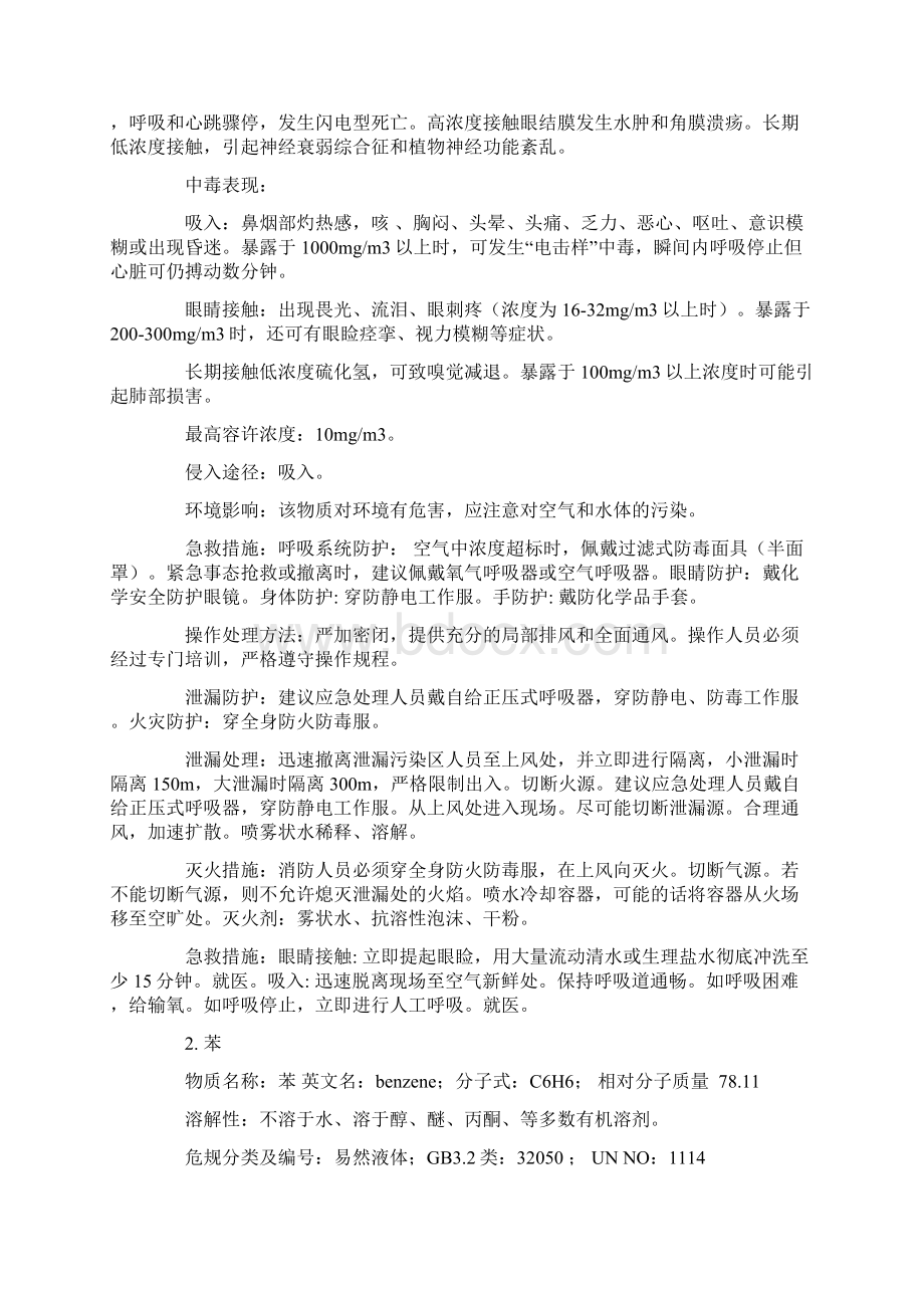 危险化学品安全知识手册详细版Word格式.docx_第2页