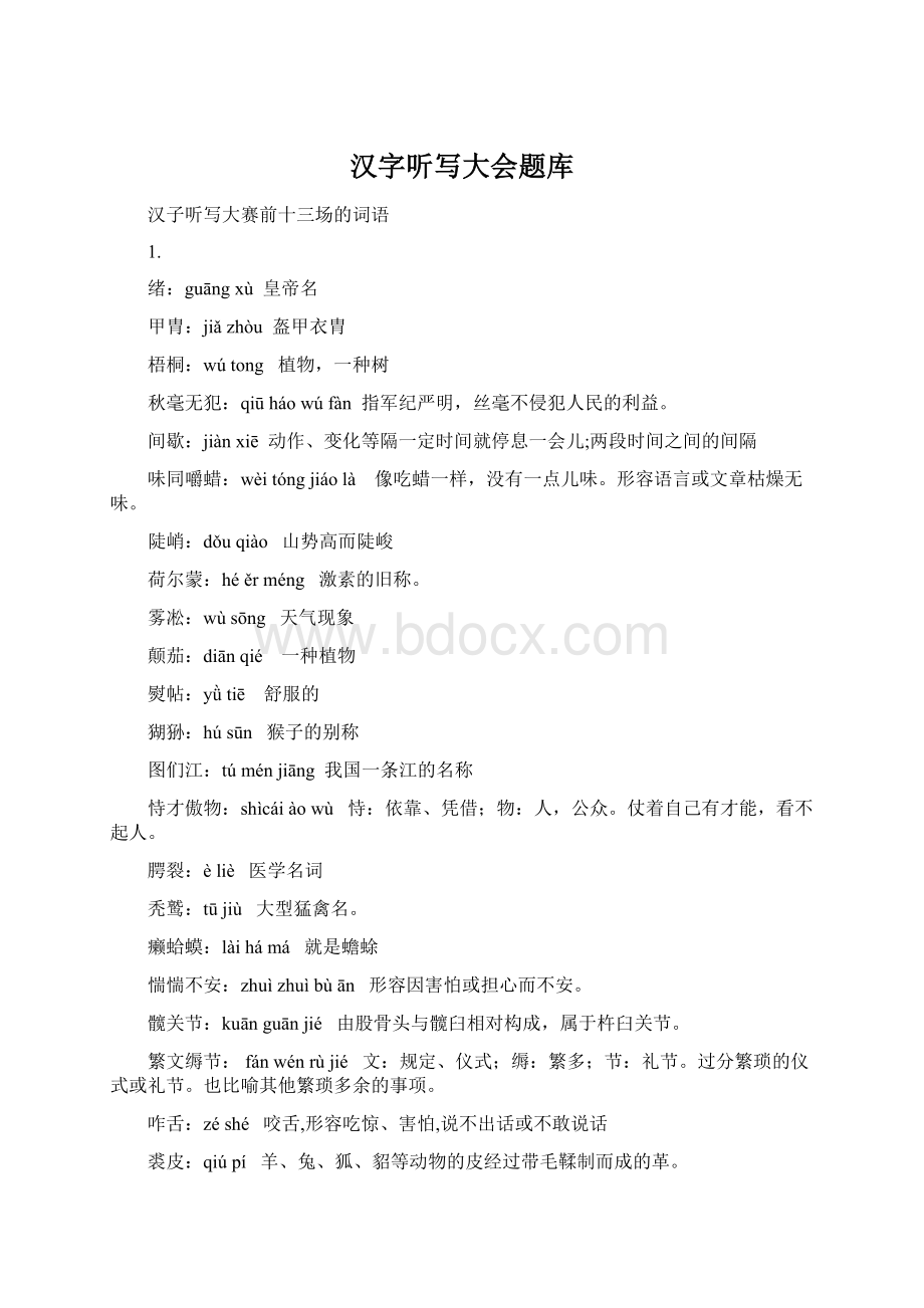 汉字听写大会题库Word文档下载推荐.docx_第1页