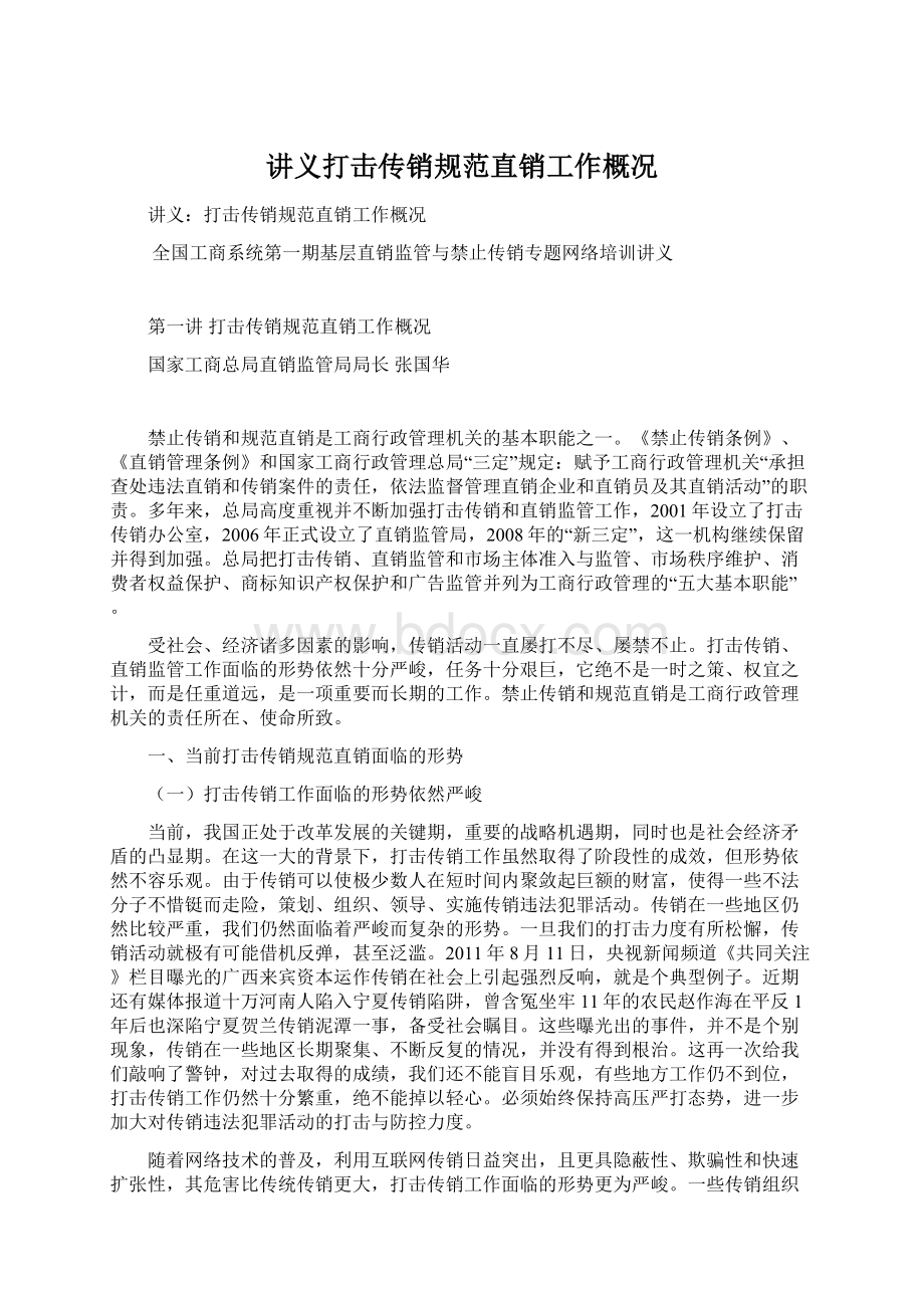 讲义打击传销规范直销工作概况Word文档格式.docx