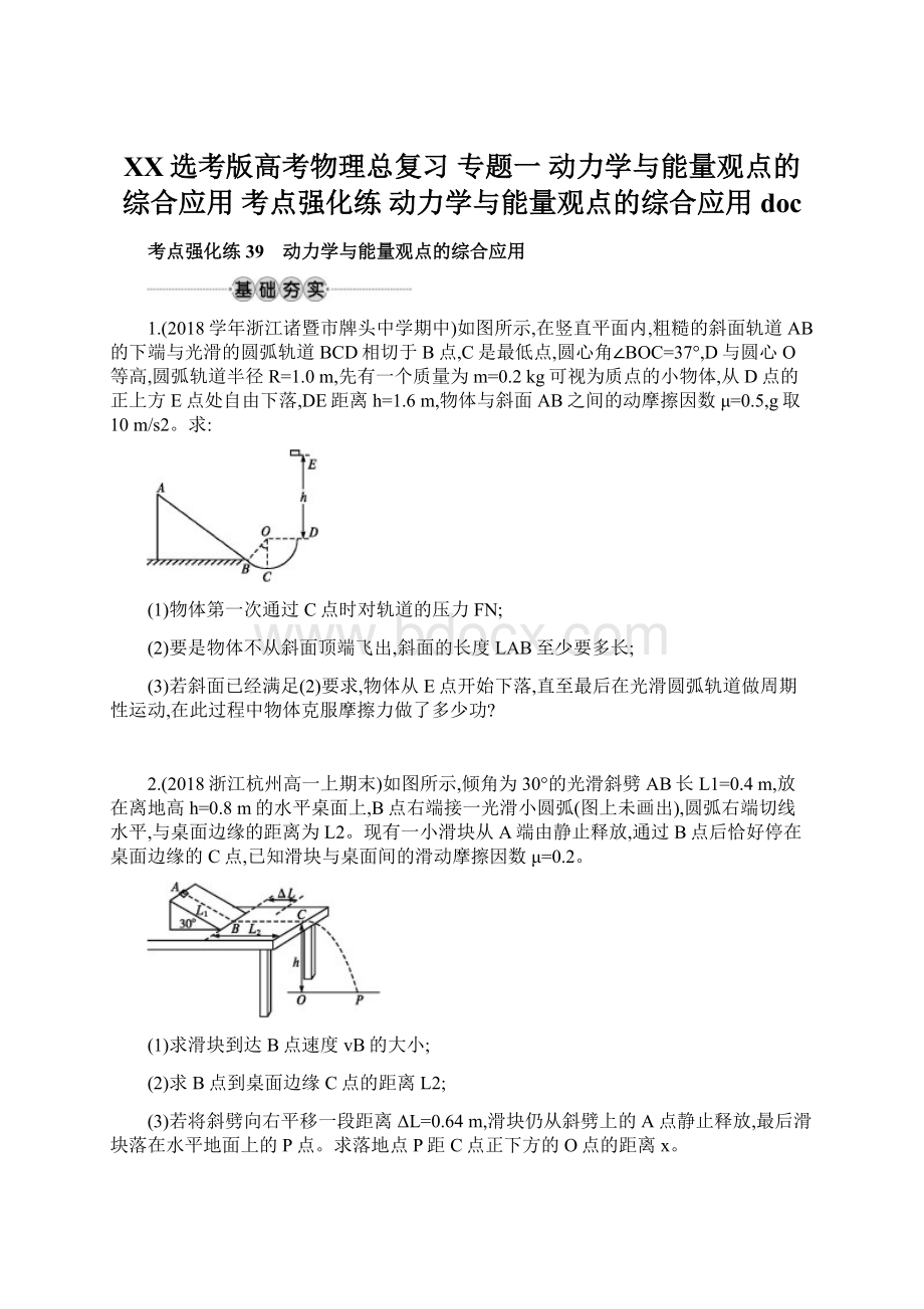 XX选考版高考物理总复习 专题一 动力学与能量观点的综合应用 考点强化练 动力学与能量观点的综合应用docWord下载.docx