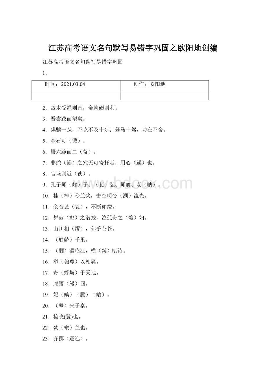 江苏高考语文名句默写易错字巩固之欧阳地创编.docx