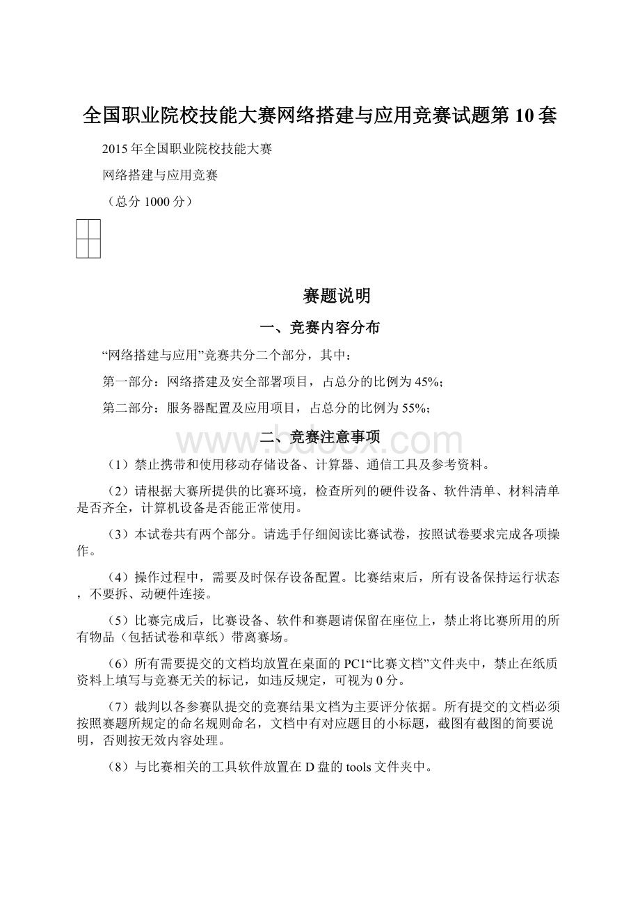 全国职业院校技能大赛网络搭建与应用竞赛试题第10套Word格式.docx_第1页