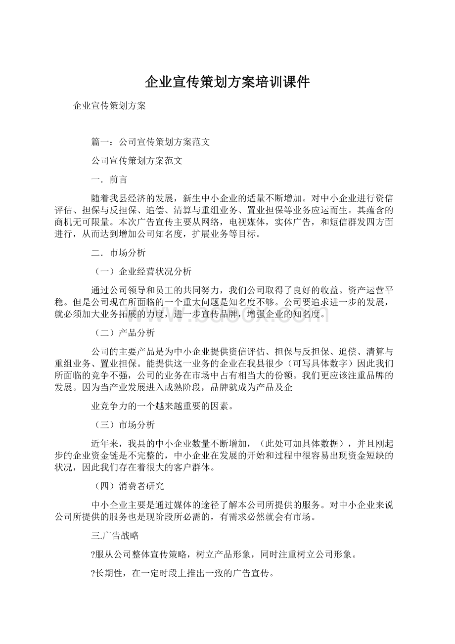 企业宣传策划方案培训课件.docx_第1页