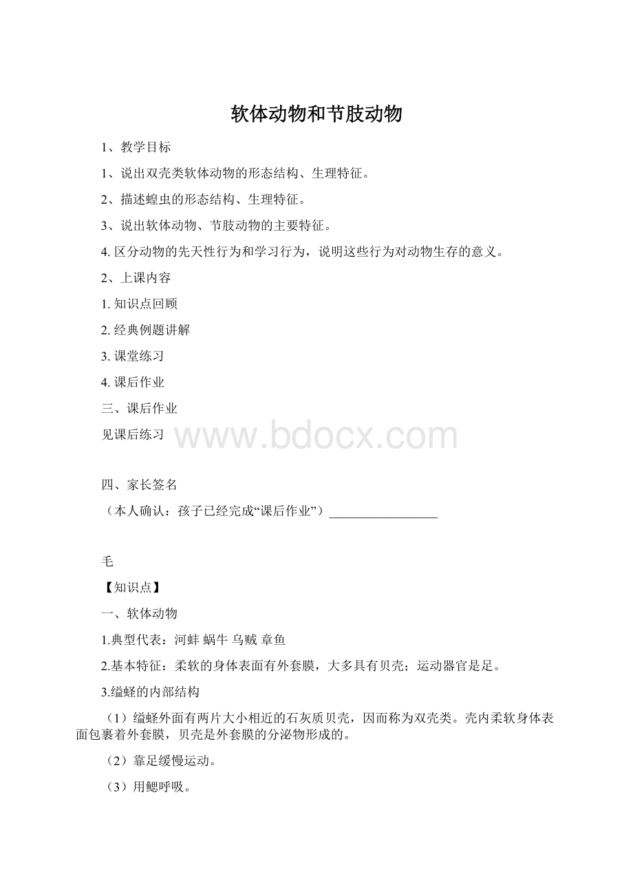 软体动物和节肢动物.docx