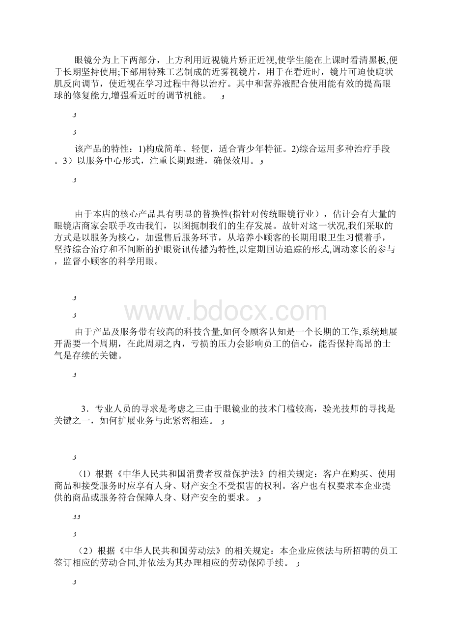 明亮青少年视力保健中心创业计划书docWord格式文档下载.docx_第2页