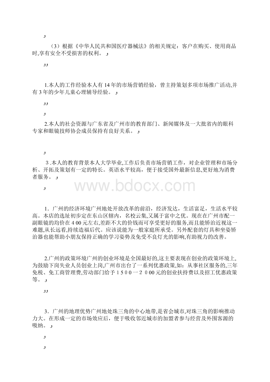 明亮青少年视力保健中心创业计划书docWord格式文档下载.docx_第3页