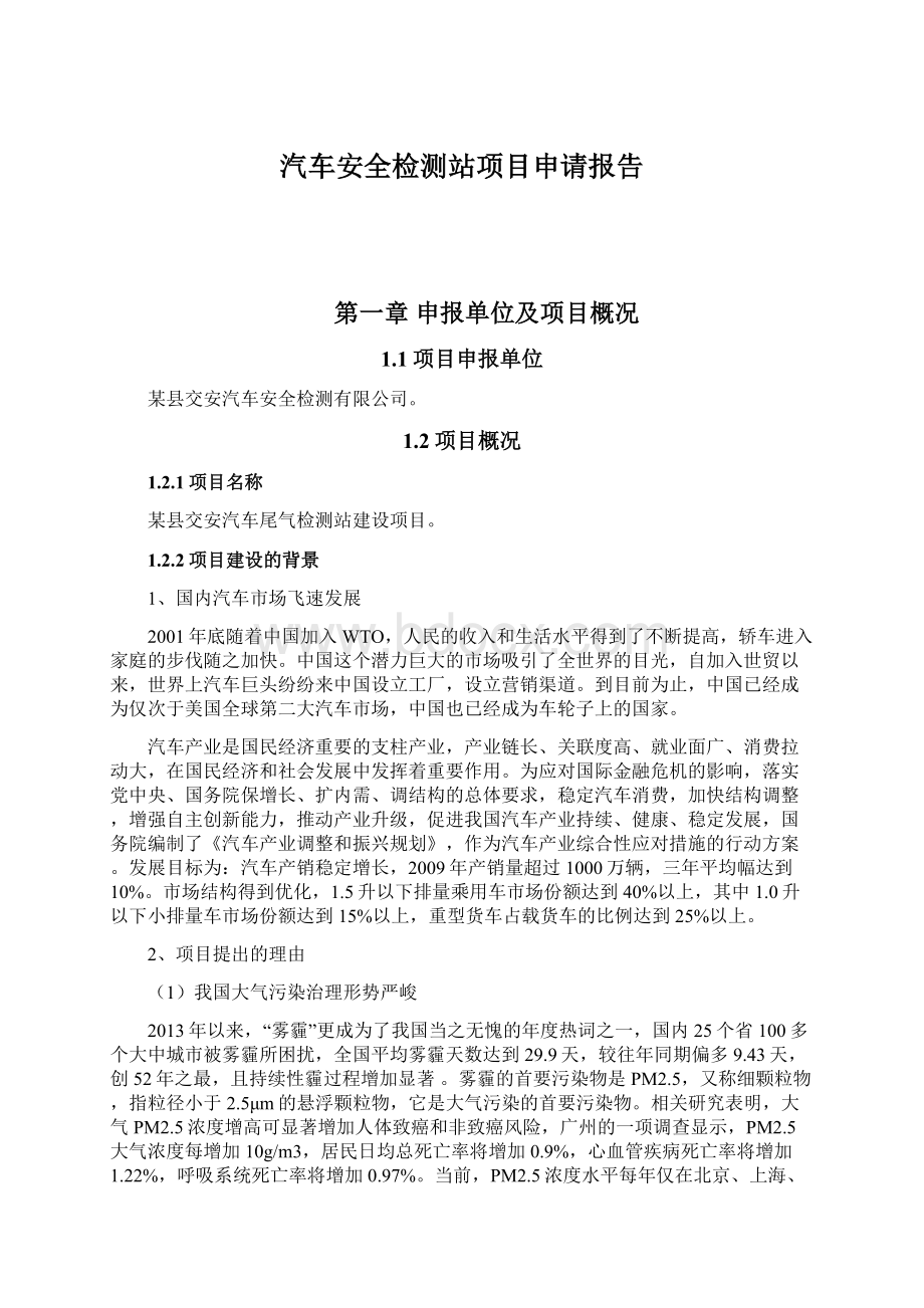 汽车安全检测站项目申请报告Word下载.docx_第1页