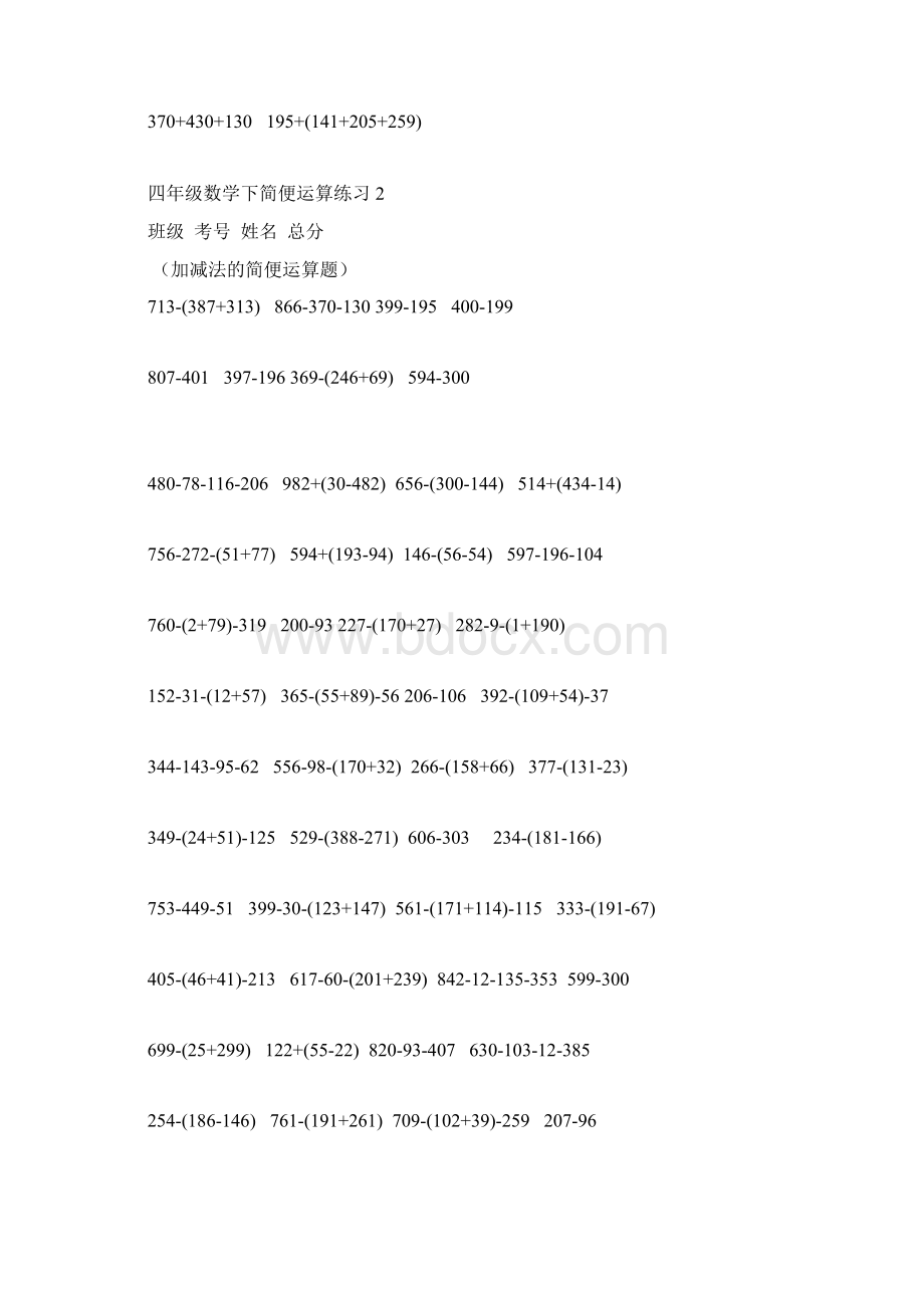 小学数学四年级下册《简便运算》专项练习加减乘除综合练习共5套.docx_第2页