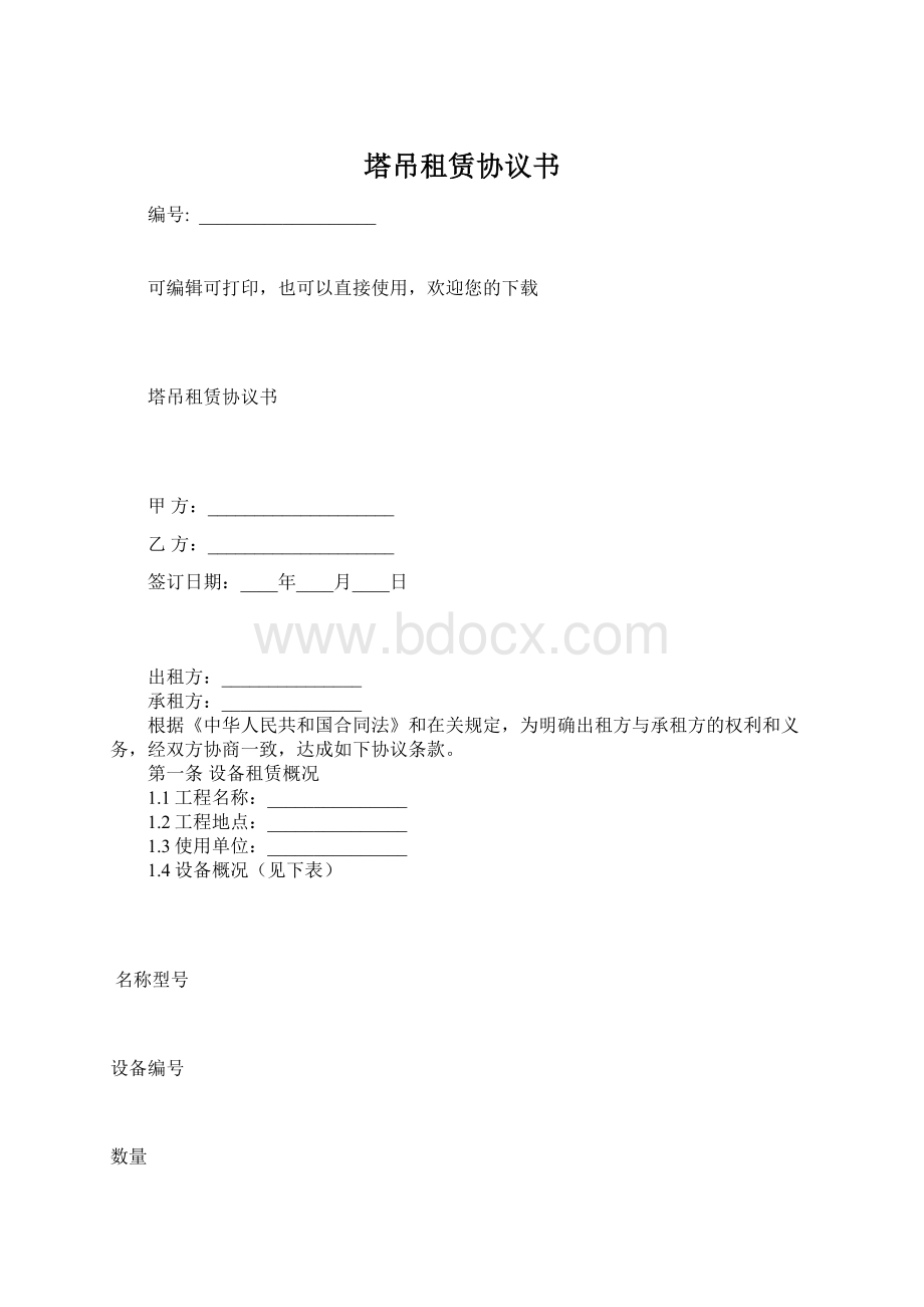 塔吊租赁协议书.docx_第1页