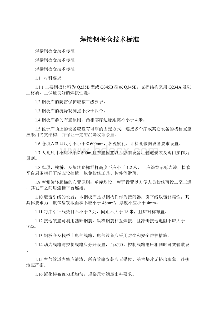 焊接钢板仓技术标准.docx_第1页