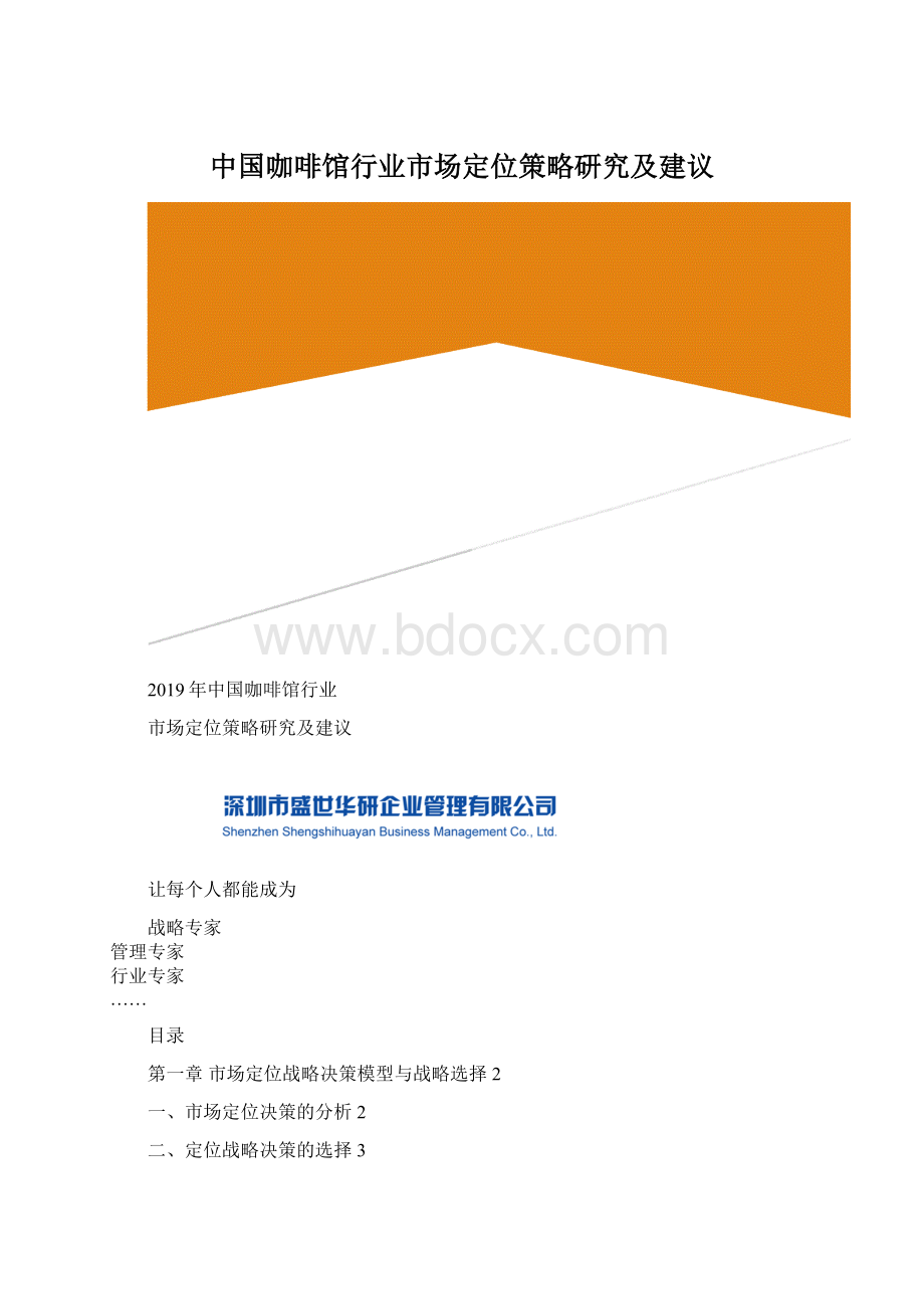 中国咖啡馆行业市场定位策略研究及建议Word文件下载.docx