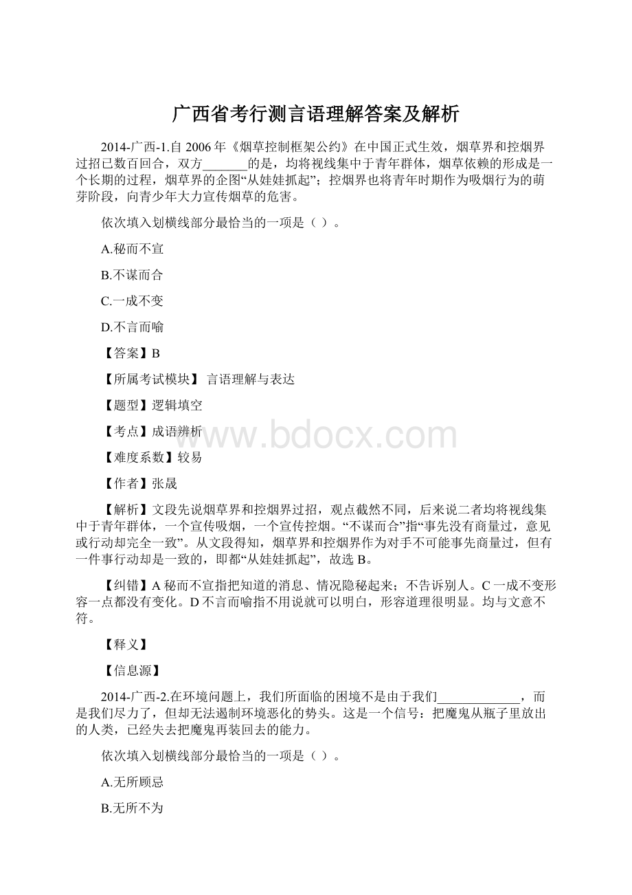 广西省考行测言语理解答案及解析Word下载.docx