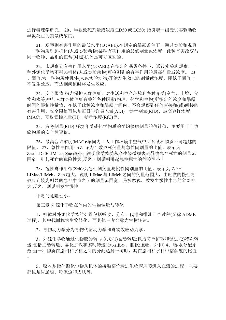 卫生毒理学考试重点Word下载.docx_第3页