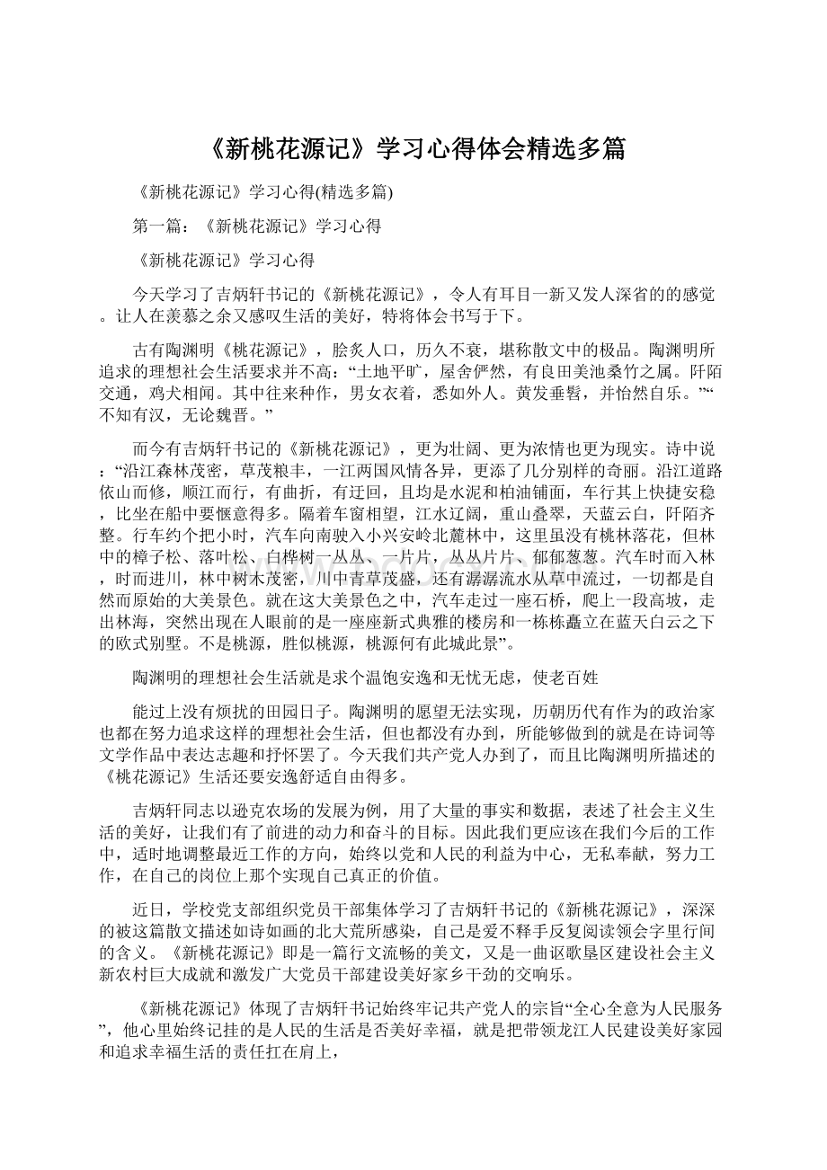 《新桃花源记》学习心得体会精选多篇.docx_第1页