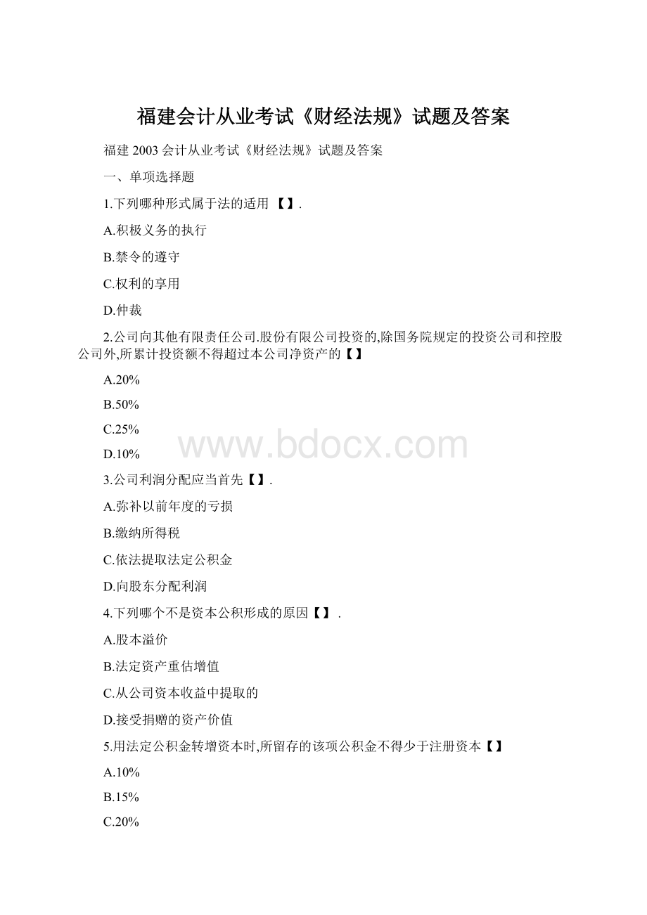 福建会计从业考试《财经法规》试题及答案.docx_第1页