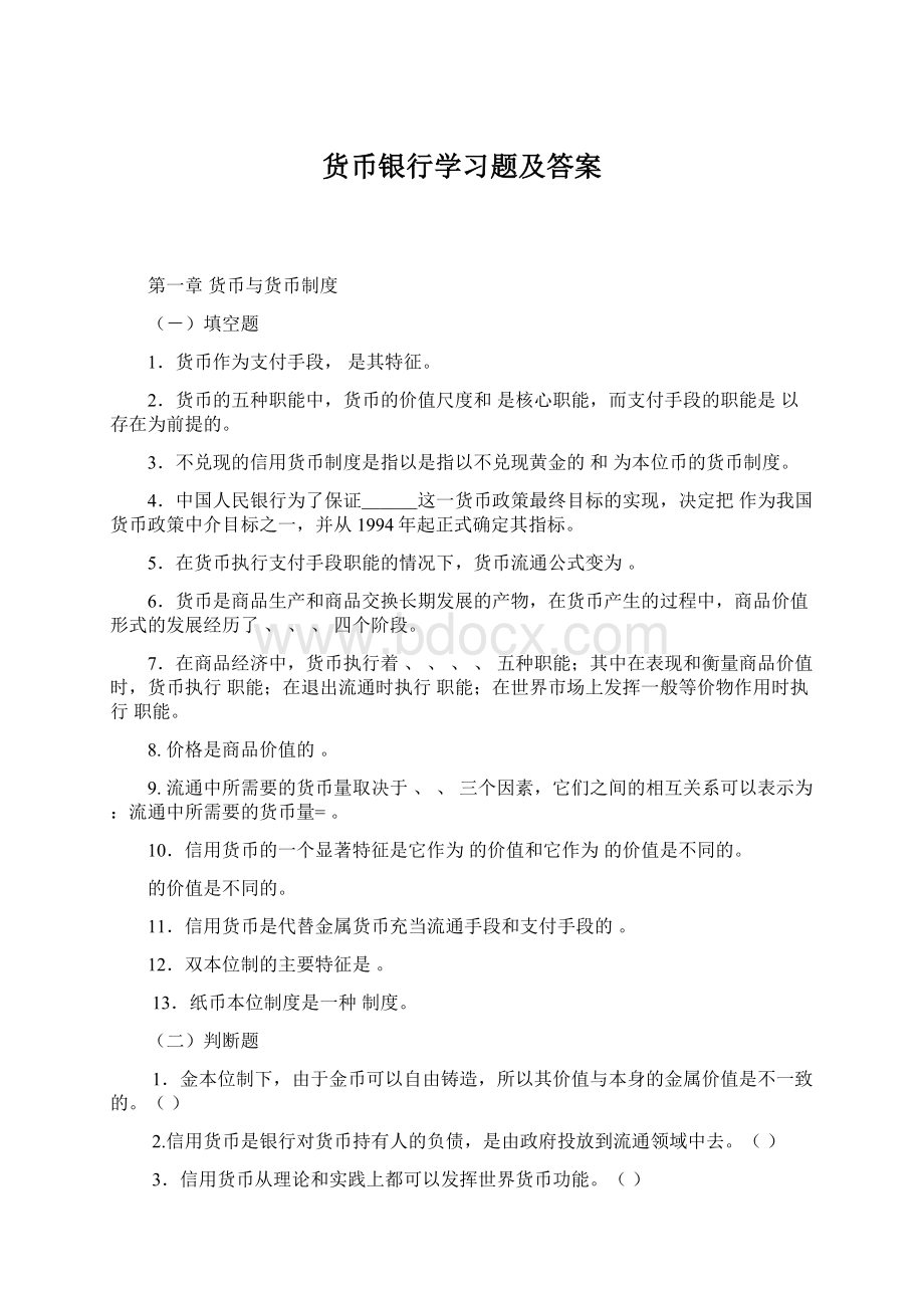 货币银行学习题及答案文档格式.docx_第1页