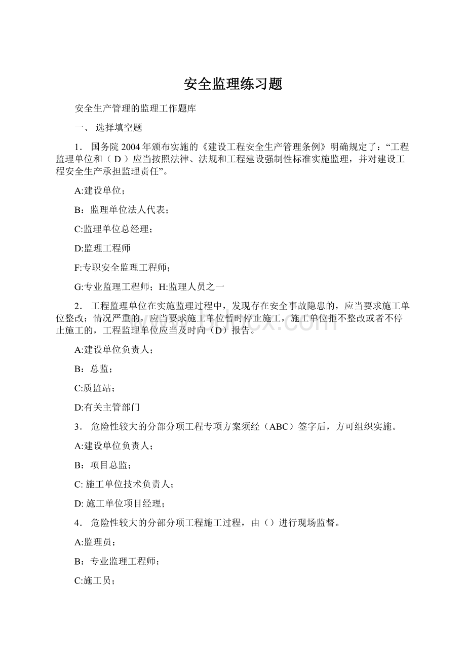 安全监理练习题Word格式.docx