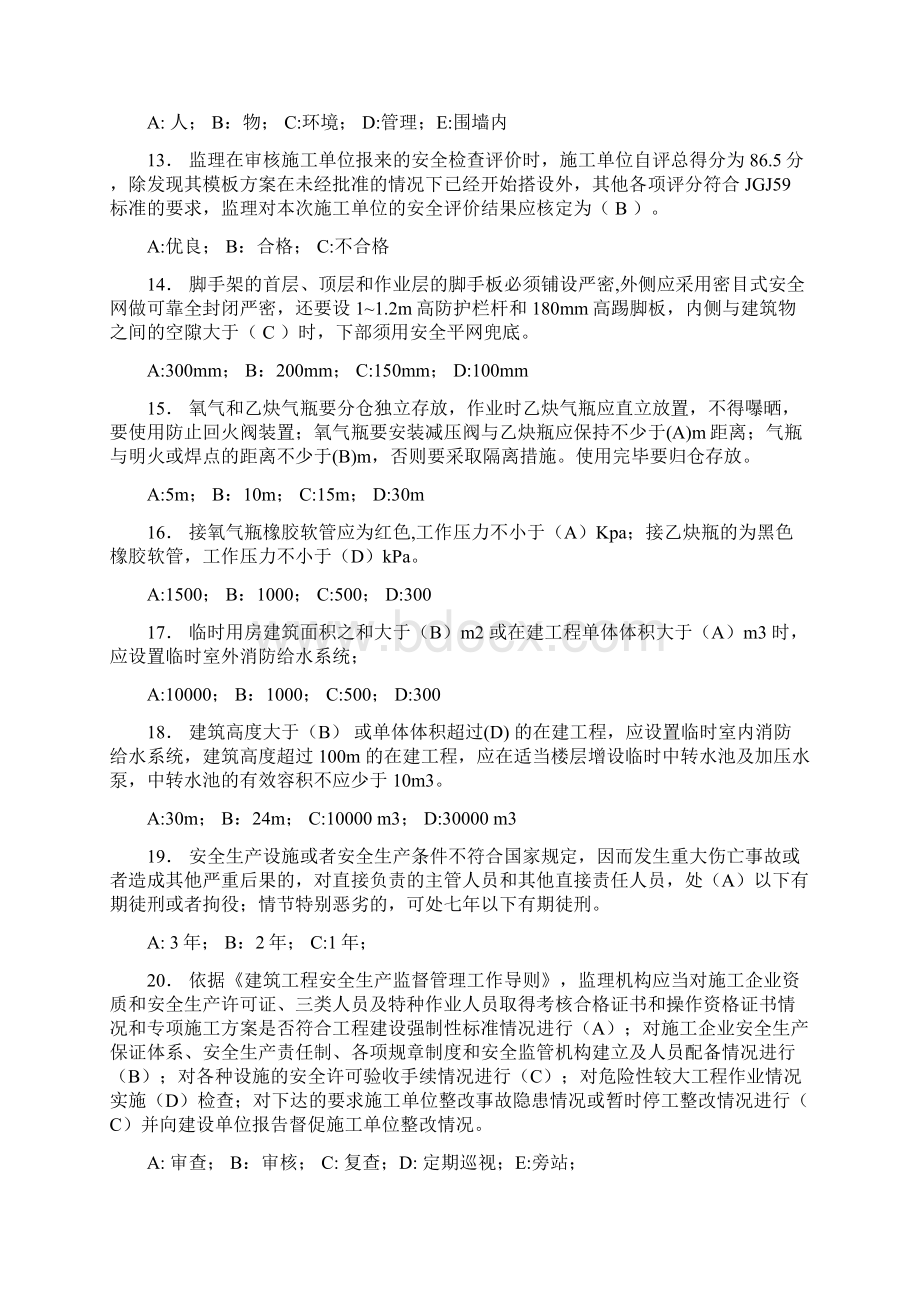 安全监理练习题.docx_第3页