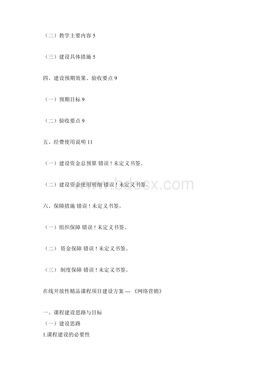 在线精品课程建设规划精选优质方案doc文档格式.docx_第2页