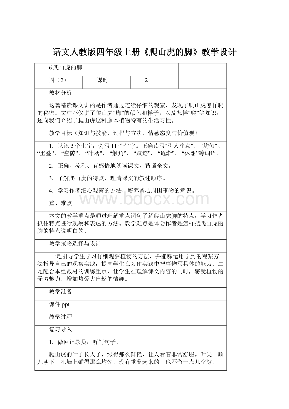 语文人教版四年级上册《爬山虎的脚》教学设计Word文档下载推荐.docx_第1页