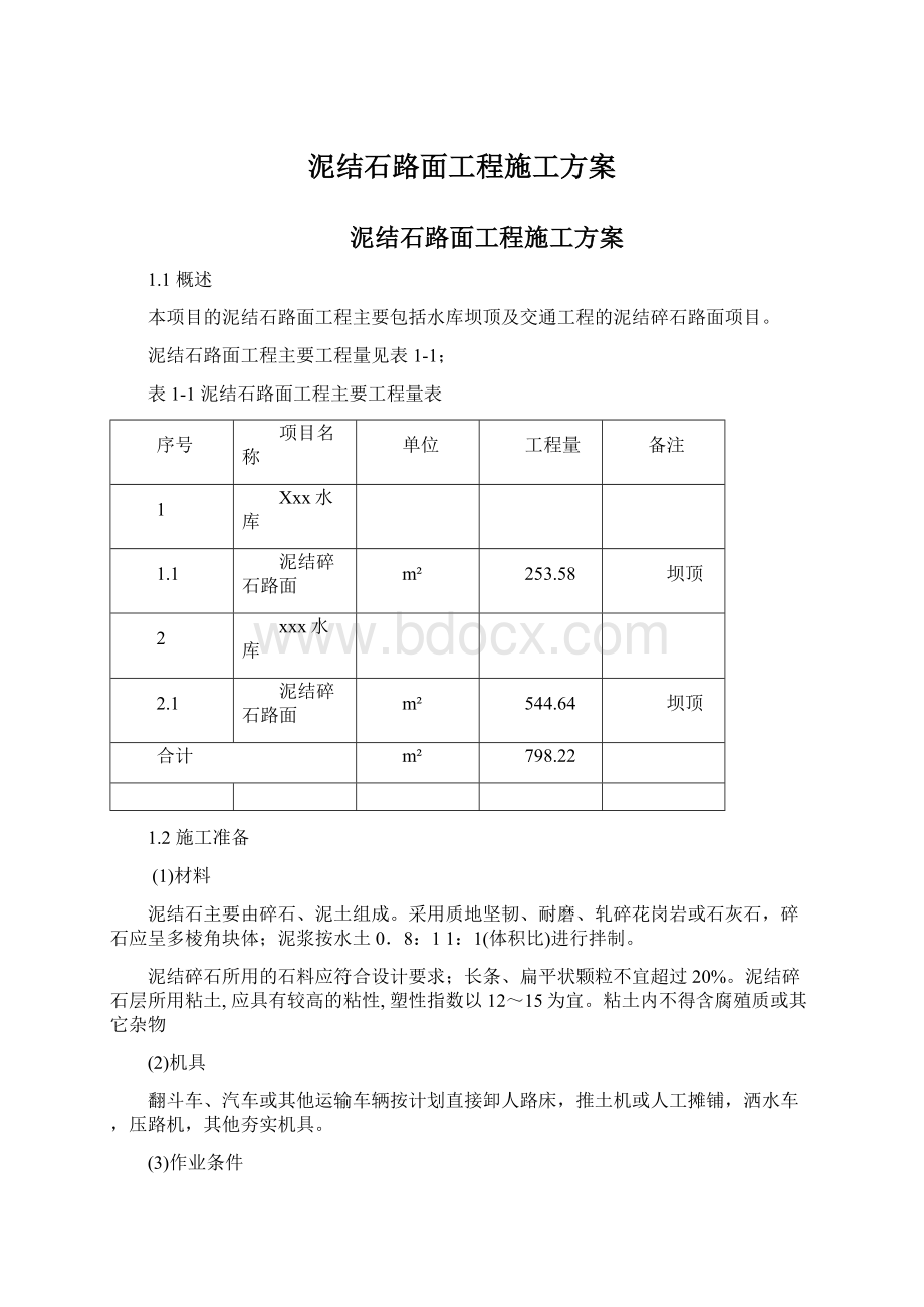 泥结石路面工程施工方案.docx