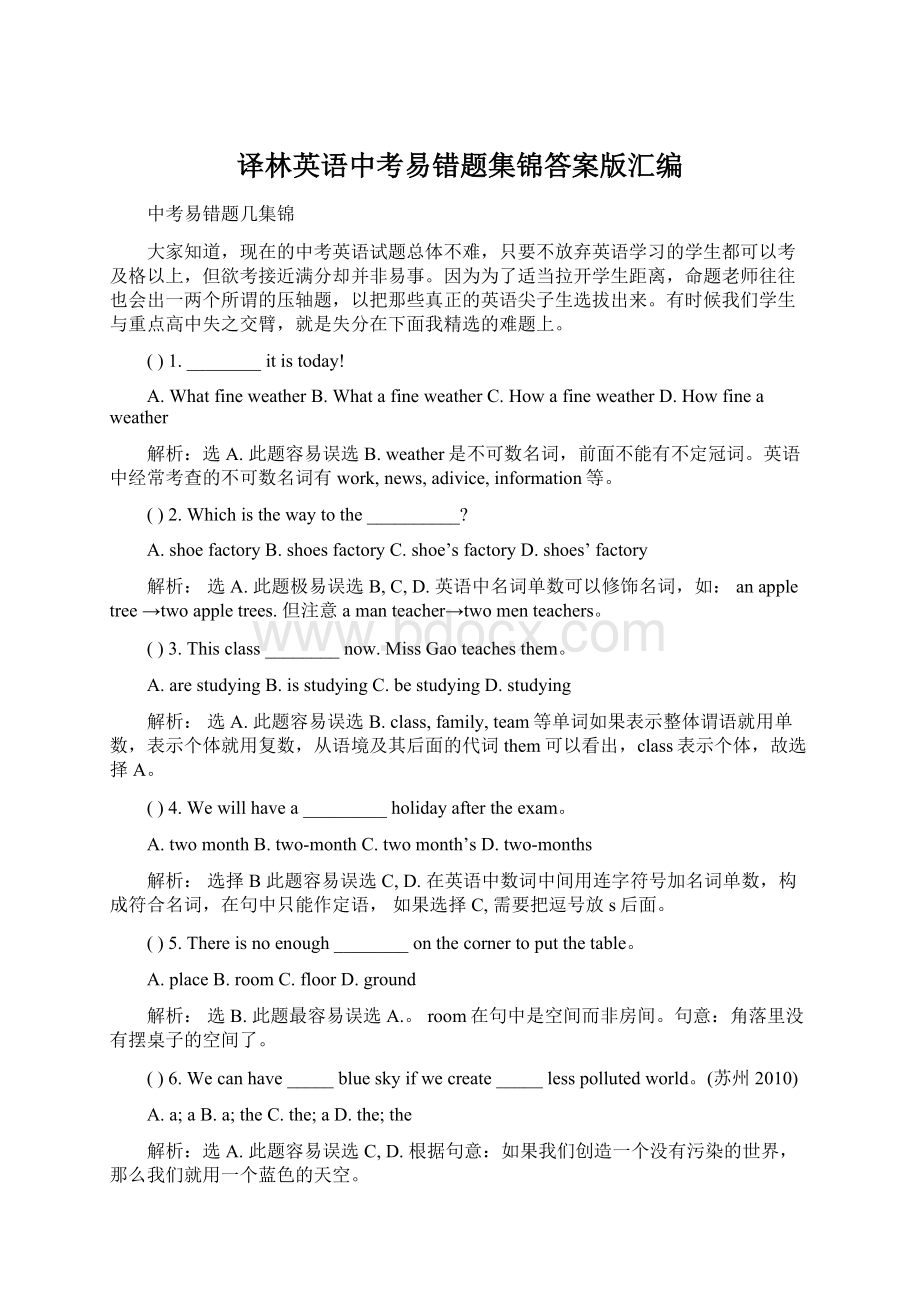 译林英语中考易错题集锦答案版汇编Word文件下载.docx