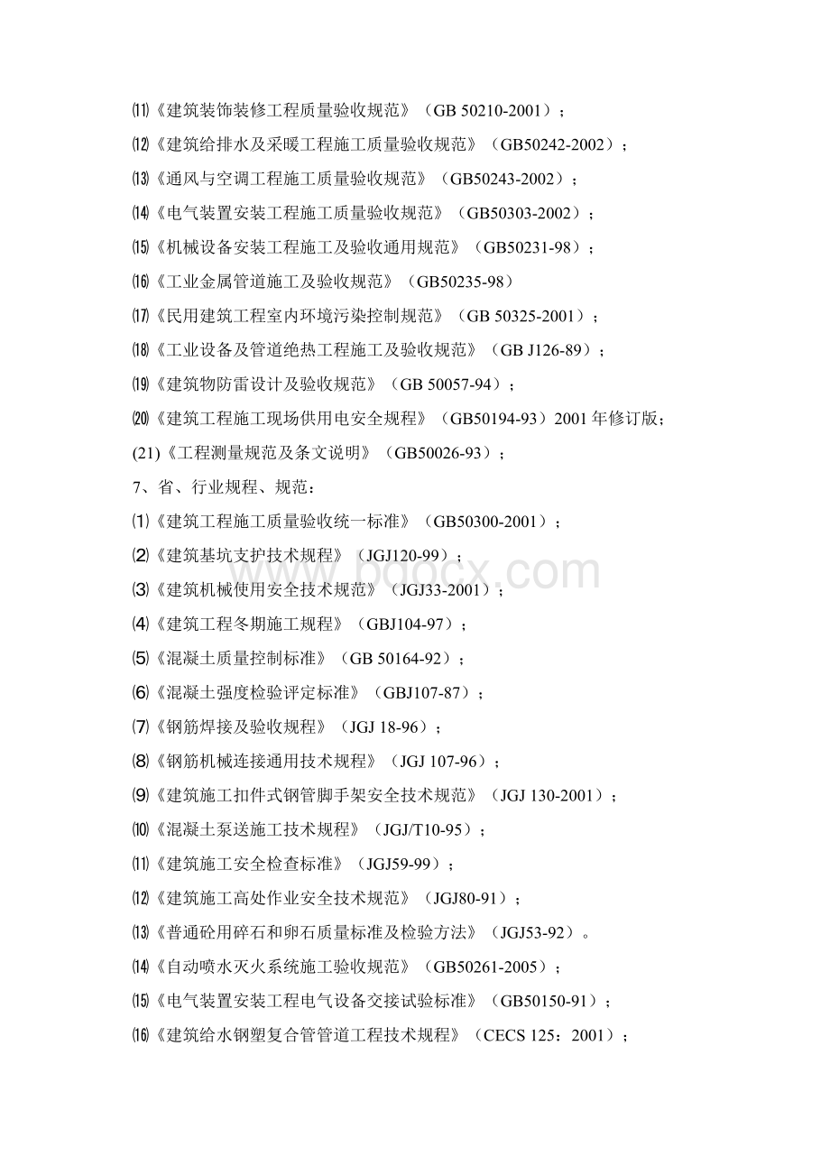 西安万科框架剪力墙住宅及地下车库施工组织设计.docx_第2页