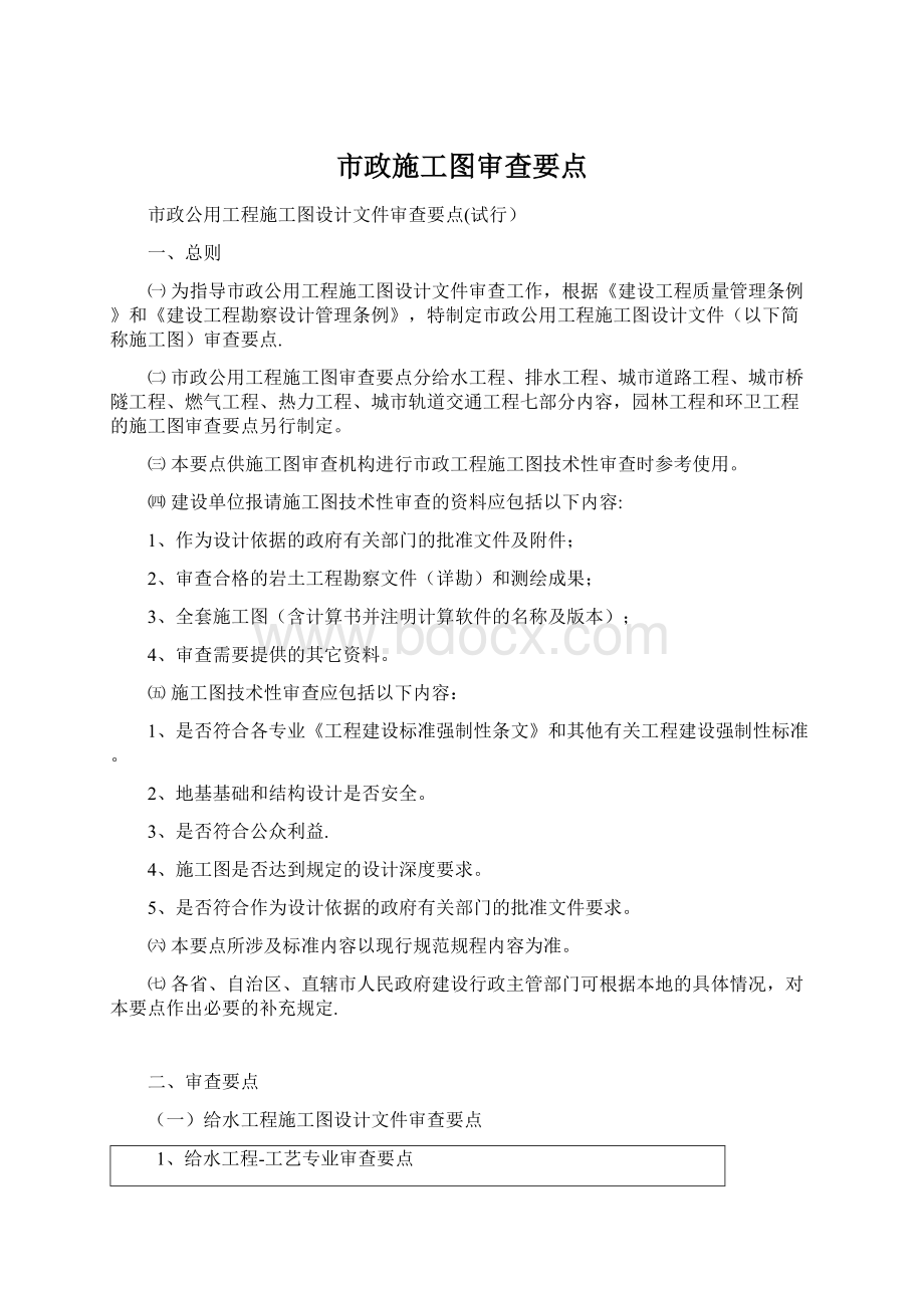 市政施工图审查要点Word文件下载.docx_第1页