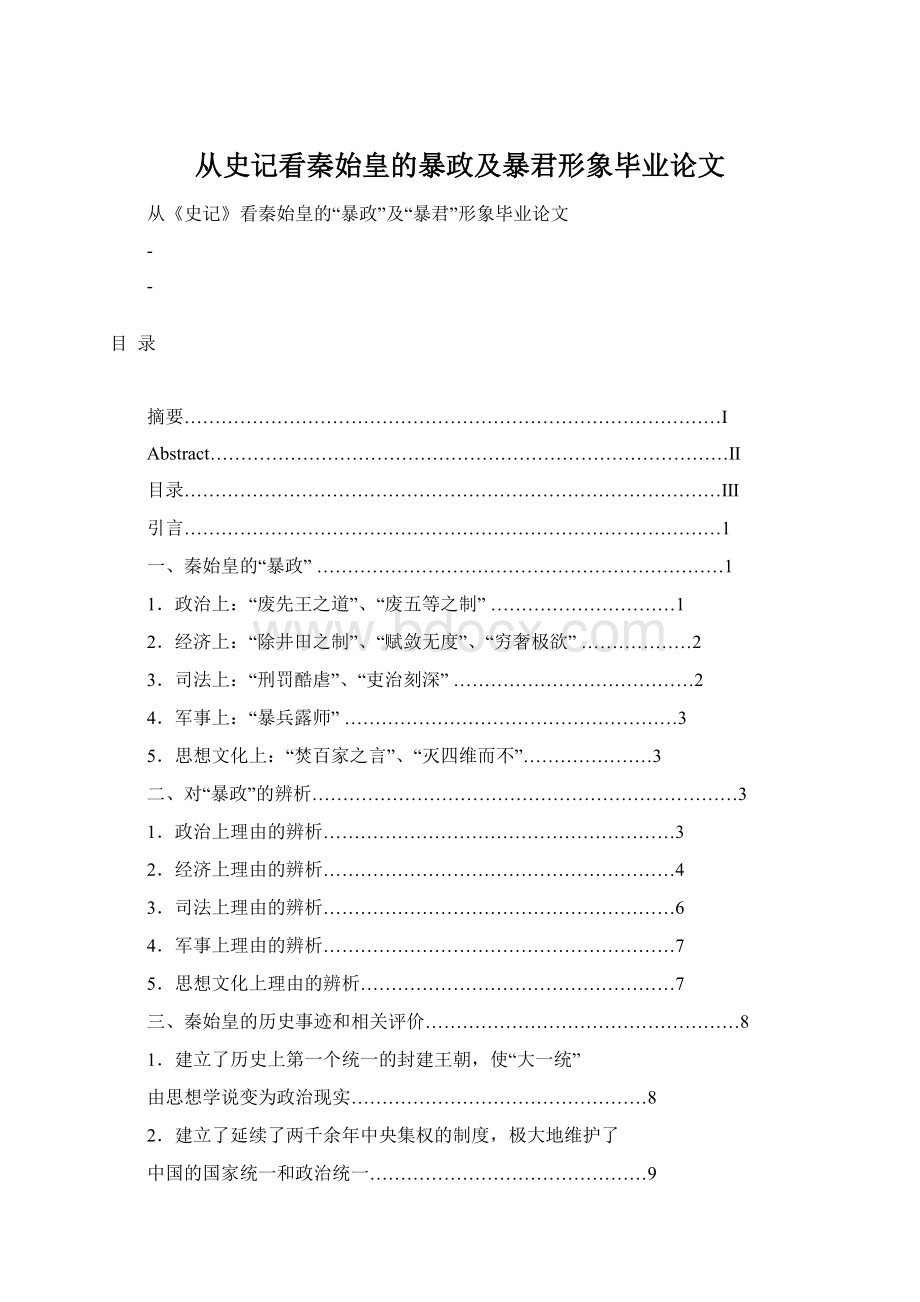 从史记看秦始皇的暴政及暴君形象毕业论文Word下载.docx_第1页