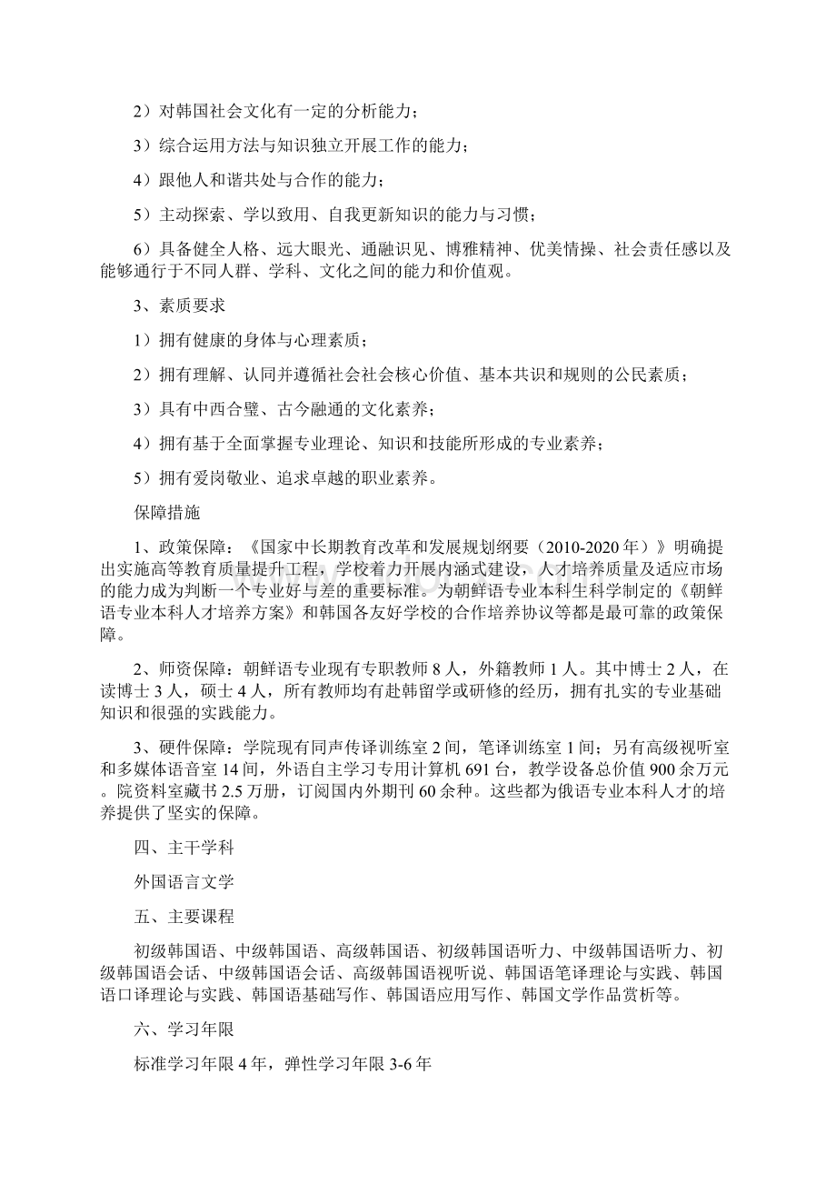 朝鲜语专业本科人才培养方案模板Word格式.docx_第2页