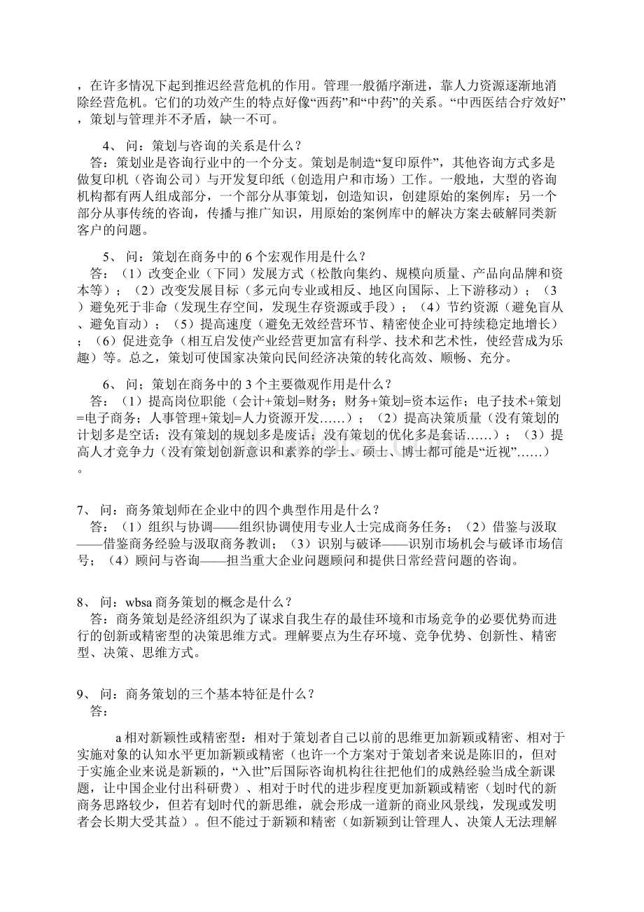 商务策划知识要点百问百答Word文档格式.docx_第2页