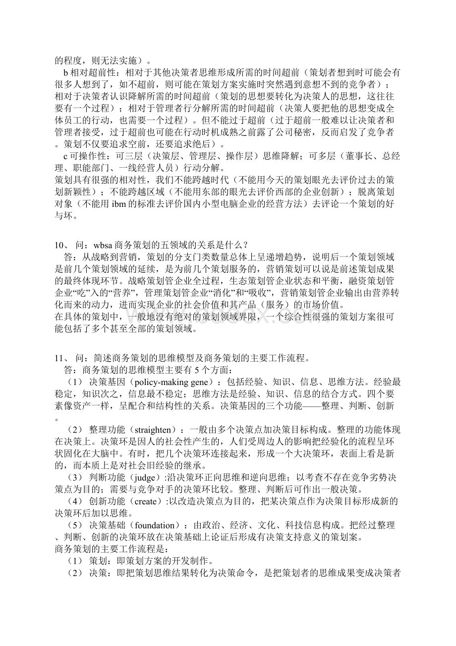 商务策划知识要点百问百答Word文档格式.docx_第3页