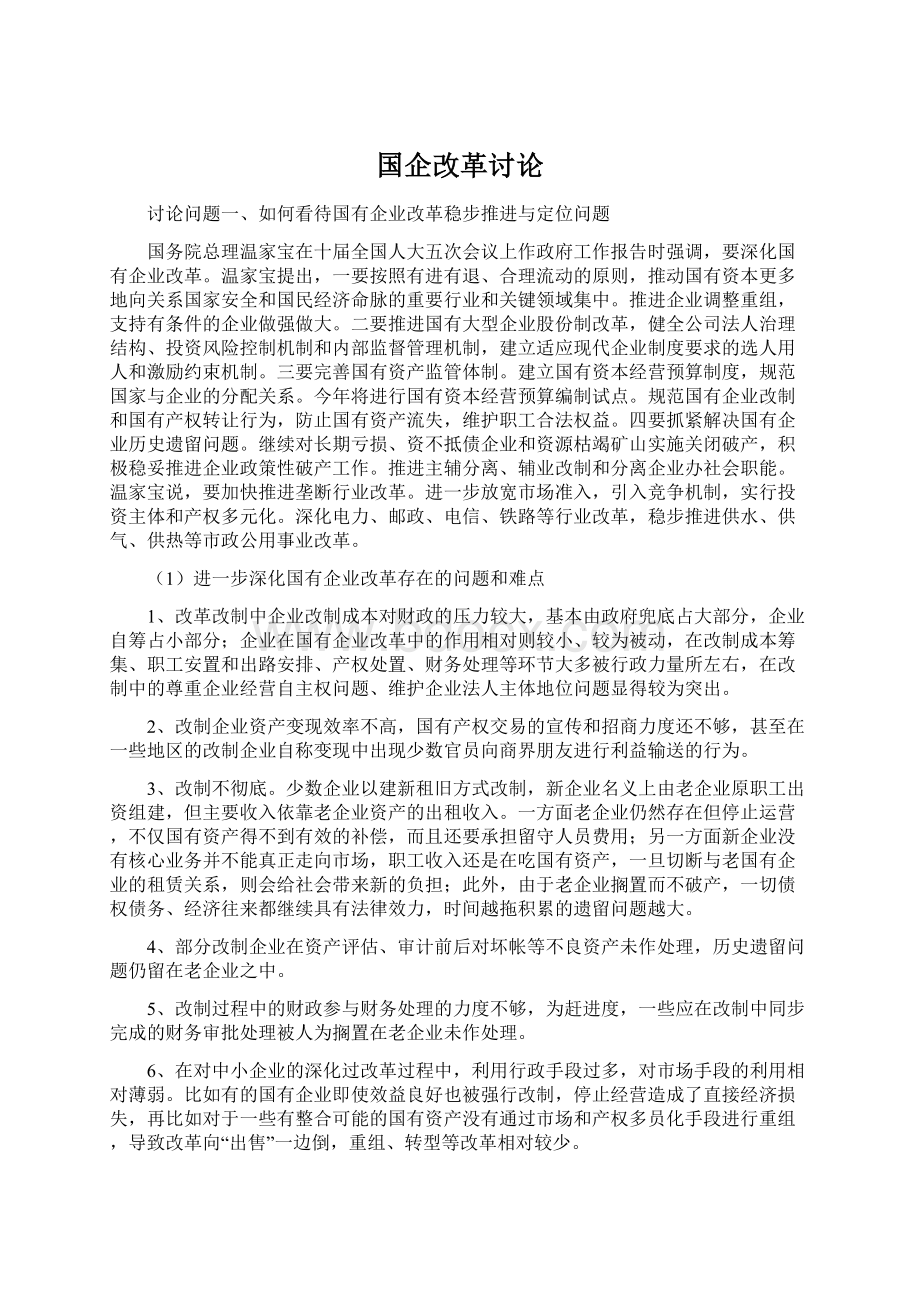 国企改革讨论Word文档格式.docx